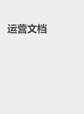 运营文档-admin