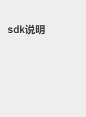sdk说明-zjx