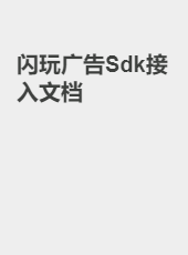 闪玩广告Sdk接入文档-hgh