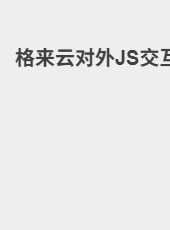 格来云对外JS交互-xrk